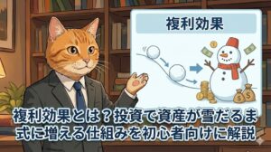 複利効果とは？投資で資産が雪だるま式に増える仕組みを初心者向けに解説