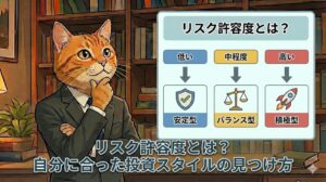 リスク許容度とは？自分に合った投資スタイルの見つけ方