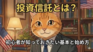 投資信託とは？初心者が知っておきたい基本と始め方