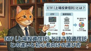 ETF（上場投資信託）とは？投資信託との違いと初心者向けの選び方