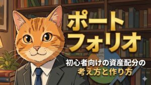 ポートフォリオとは？初心者向けの資産配分の考え方と作り方