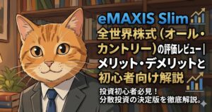 eMAXIS Slim 全世界株式（オール・カントリー）の評価レビュー｜メリット・デメリットと初心者向け解説
