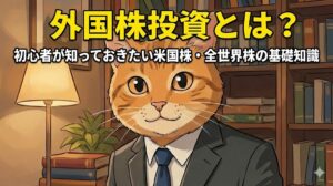 外国株投資とは？初心者が知っておきたい米国株・全世界株の基礎知識