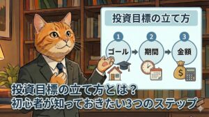 投資目標の立て方とは？初心者が知っておきたい3つのステップ