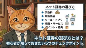 ネット証券の選び方とは？初心者が知っておきたい5つのチェックポイント